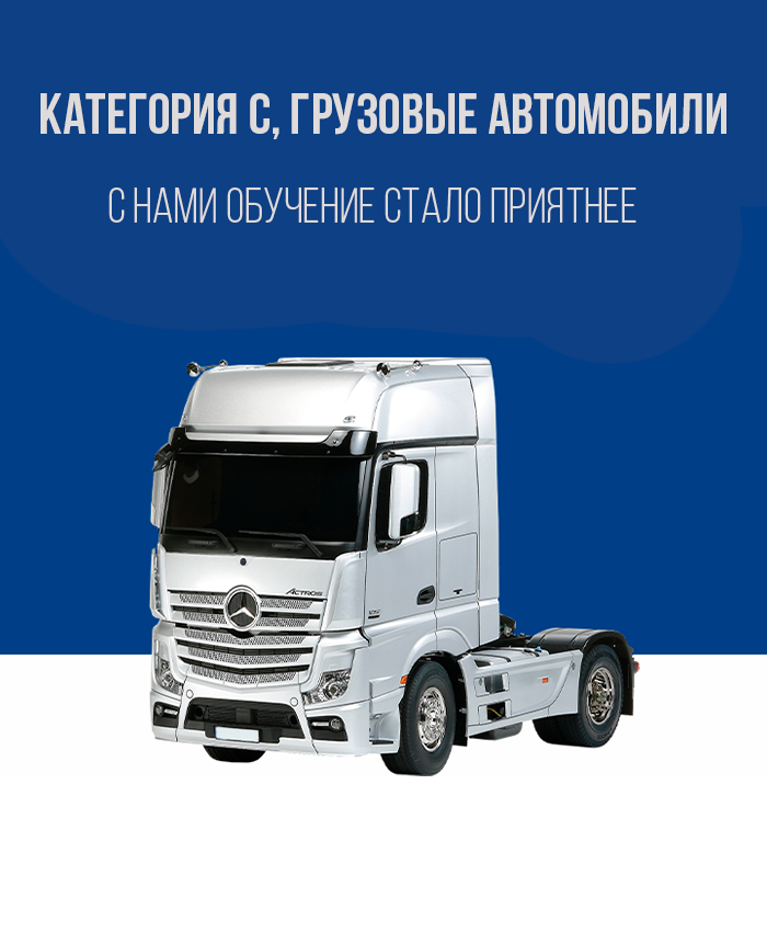 Получить права на грузовые автомобили в Королёве