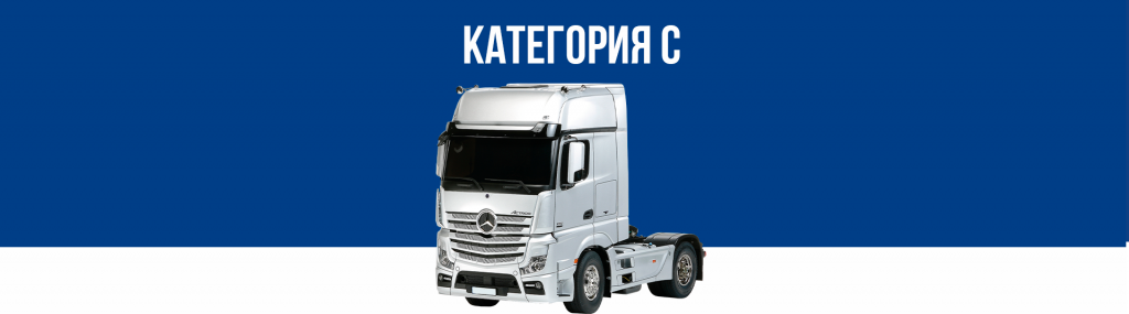 Получить права на грузовые автомобили в Королёве