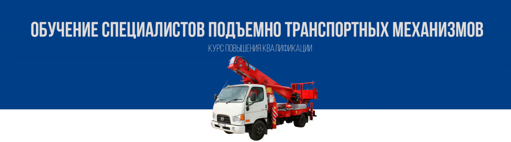 Обучение специалистов подъемно транспортных механизмов по выгодной цене в Королёве
