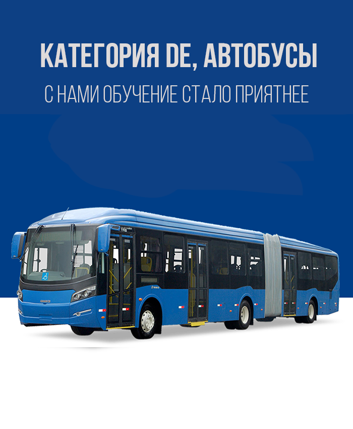 Получить права на автобус в Королёве