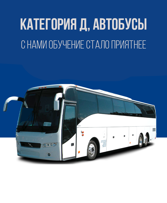 Получить права на автобус в Королёве